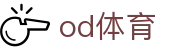 OD体育 - OD体育官方网站